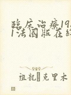 临床治疗1981法国版在线观看