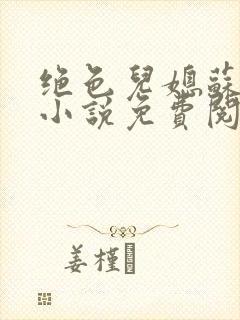 绝色儿媳苏暖的小说免费阅读全文最新章节