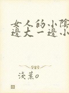 女人的小阴唇一边大一边小是怎么回事封面