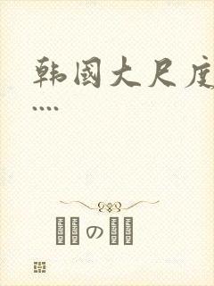 韩国大尺度电影....