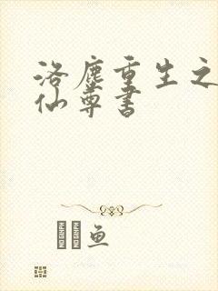 洛尘重生之都市仙尊书