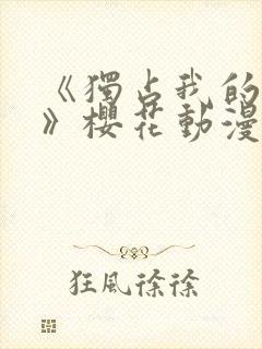 《独占我的英雄》樱花动漫封面