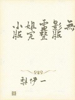 小姐电影无删减版完整版