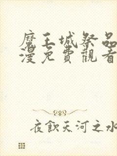 魔王城祭品 动漫免费观看封面