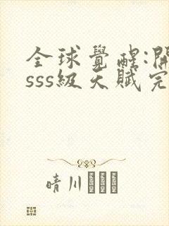 全球觉醒:开局sss级天赋完整txt下载