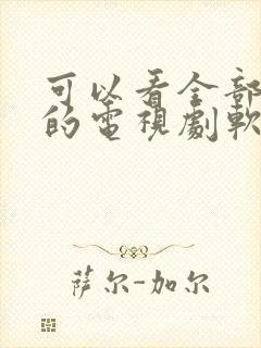 可以看全部免费的电视剧软件