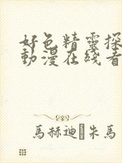 好色精灵探访记动漫在线看