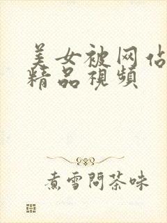 美女被网站亚洲精品视频