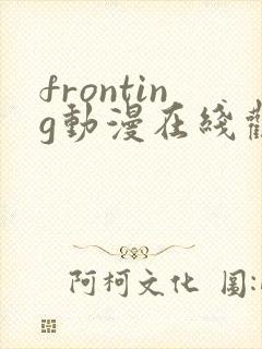 fronting动漫在线观看免费播放