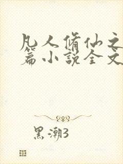 凡人修仙之仙界篇小说全文免费阅读正版