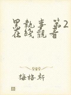 黑执事 第2季在线观看封面