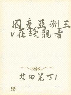 国产亚洲三级av在线观看