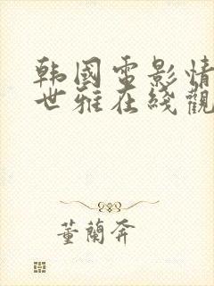 韩国电影情事韩世雅在线观看