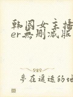韩国女主播deer无删减版