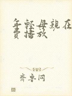 年轻母亲在线免费播放