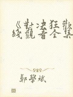 《对决狂欢》在线观看全集免费高清