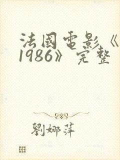 法国电影《堕落1986》完整
