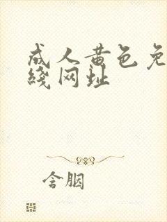 成人黄色免费在线网址