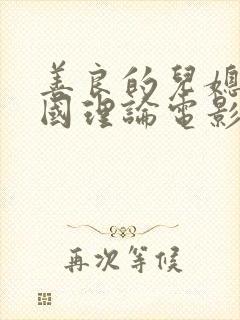 善良的儿媳妇韩国理论电影