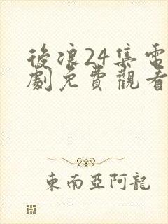 后浪24集电视剧免费观看全集高清封面