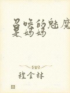 召唤的魅魔居然是妈妈