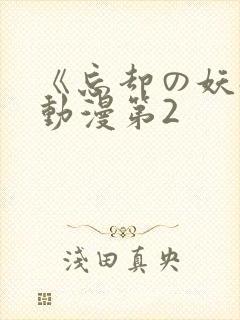 《忘却の妖狐》动漫第2