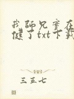 我师兄实在太稳健了txt下载电子书