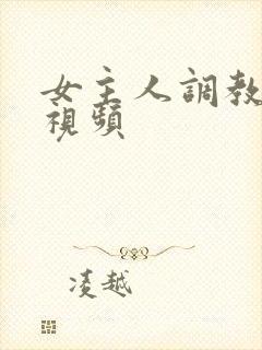 女主人调教母狗视频