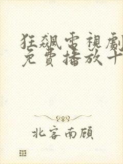狂飙电视剧全集免费播放十六