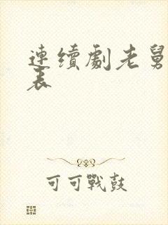 连续剧老舅演员表