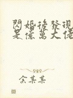 闪婚后发现老公是亿万大佬