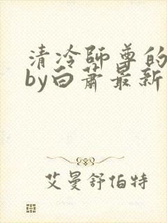 清冷师尊的沦陷by白萧最新章节内容