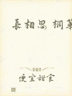 长相思 桐华