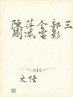 陈萍全部三级未删减电影