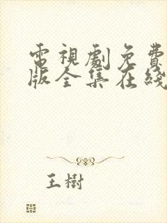 电视剧免费完整版全集在线观看恋爱先生封面