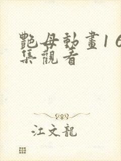 艳母动画1 6集观看