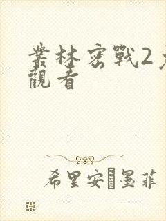 丛林密战2免费观看