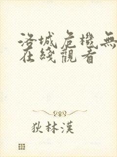 洛城危机无删减在线观看