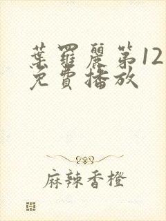 叶罗丽第12季免费播放