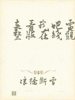 来看我吧电影完整版在线观看高清