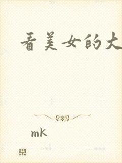 看美女的大屁屁