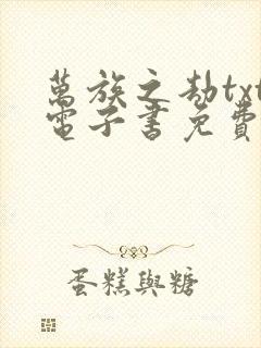 万族之劫txt电子书免费下载