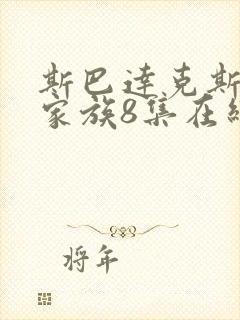 斯巴达克斯亚述家族8集在线观看