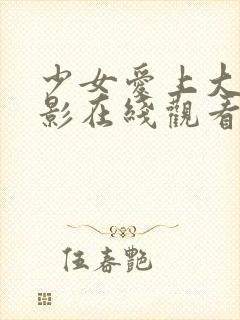 少女爱上大叔电影在线观看完整版