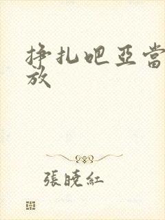 挣扎吧亚当君播放封面