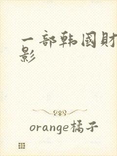 一部韩国财阀电影