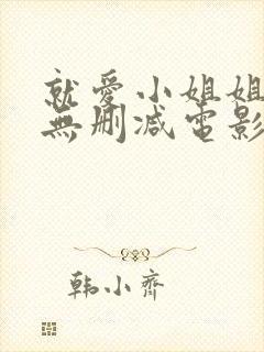 就爱小姐姐日韩无删减电影