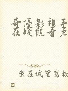 奇优影视手机版在线观看免费为什么