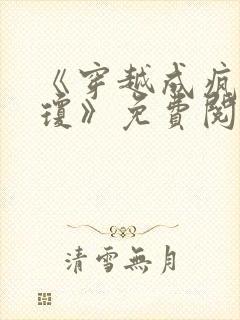 《穿越成疯娘张琼》免费阅读