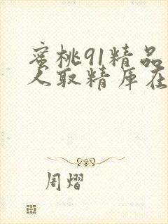 蜜桃91精品成人取精库在线观看